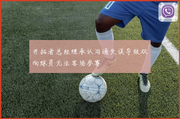 开拓者总经理承认沟通失误导致双向球员无法客场参赛